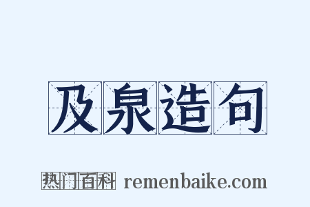 及泉造句是什么意思的图片